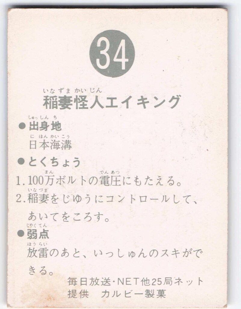 カルビー - カルビー　旧仮面ライダーカード　No.34  稲妻怪人エイキング カルビー製菓 【旧仮面ライダーカード】 ゴシック版 稲妻怪人
