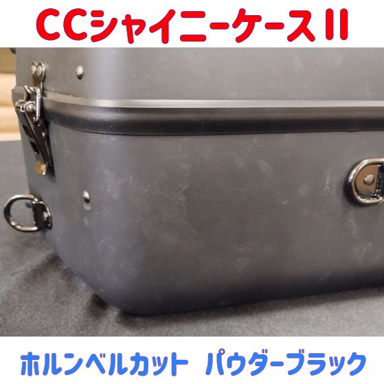 CCシャイニーケースⅡ ホルンベルカット