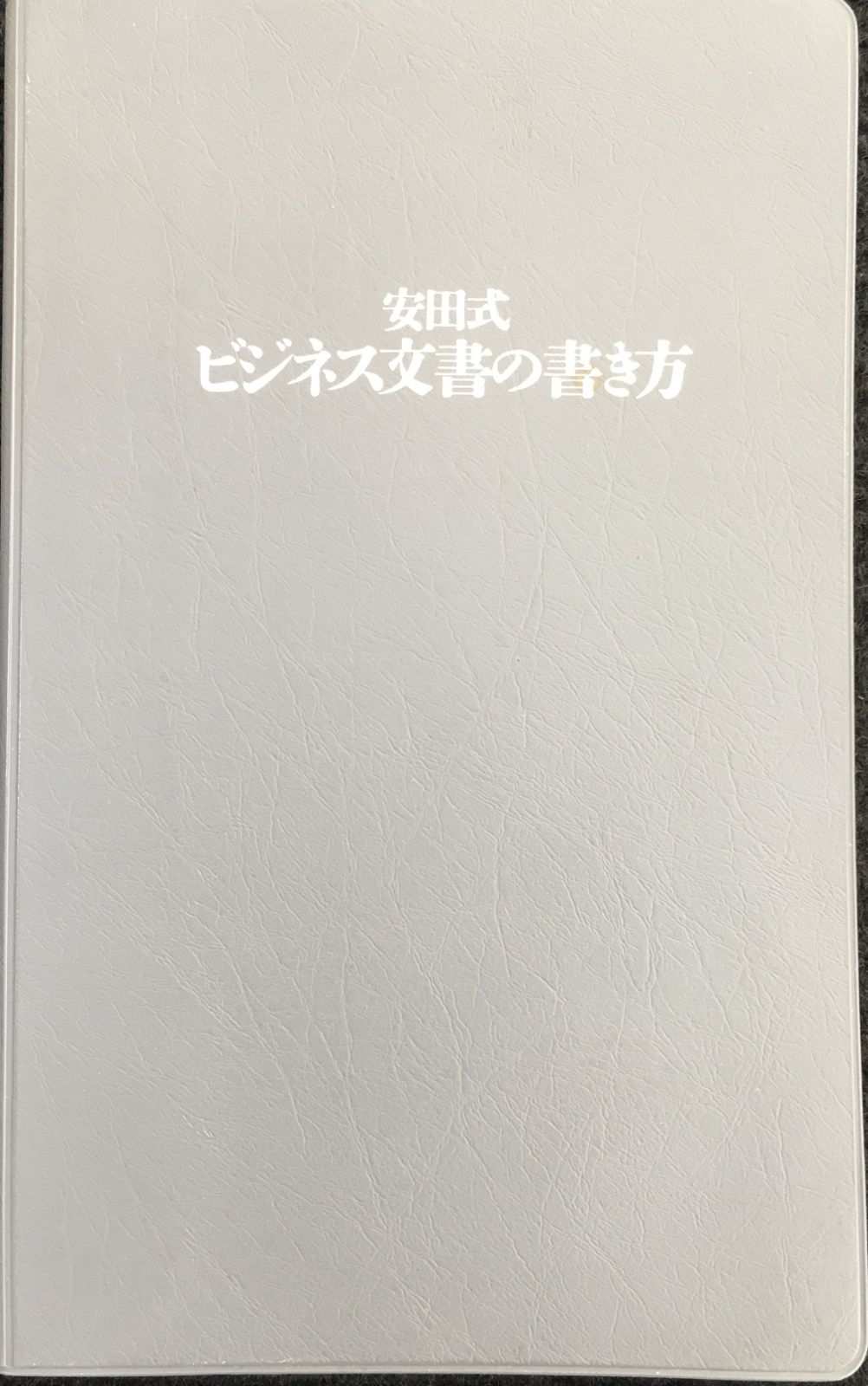 安田式ビジネス文書の書き方
