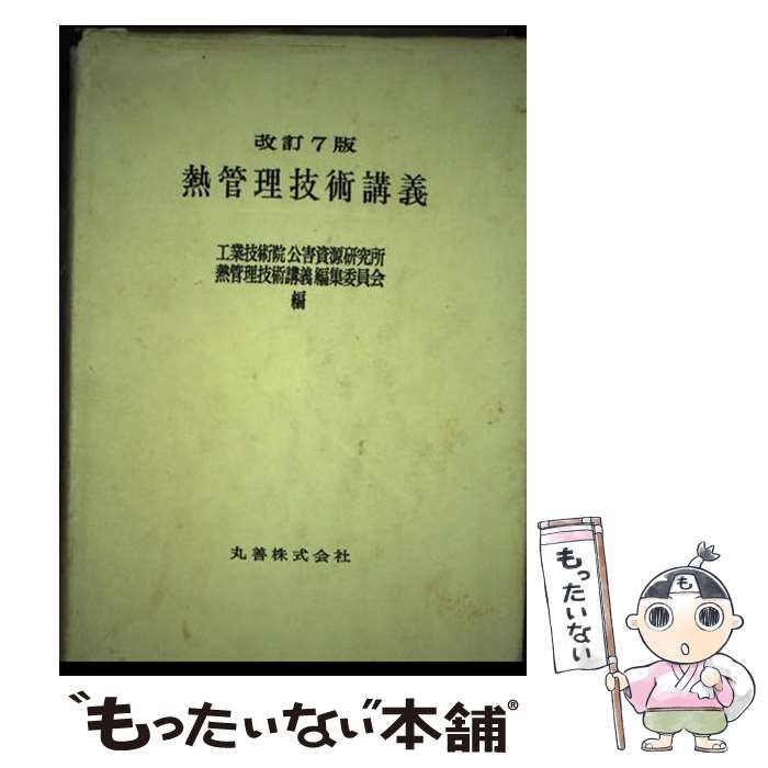 【中古】 熱管理技術講義 改訂７版/丸善出版/工業技術院公害資源研究所 中古】 熱管理技術講義 改訂7版/丸善出版/工業技術院公害資源研究所