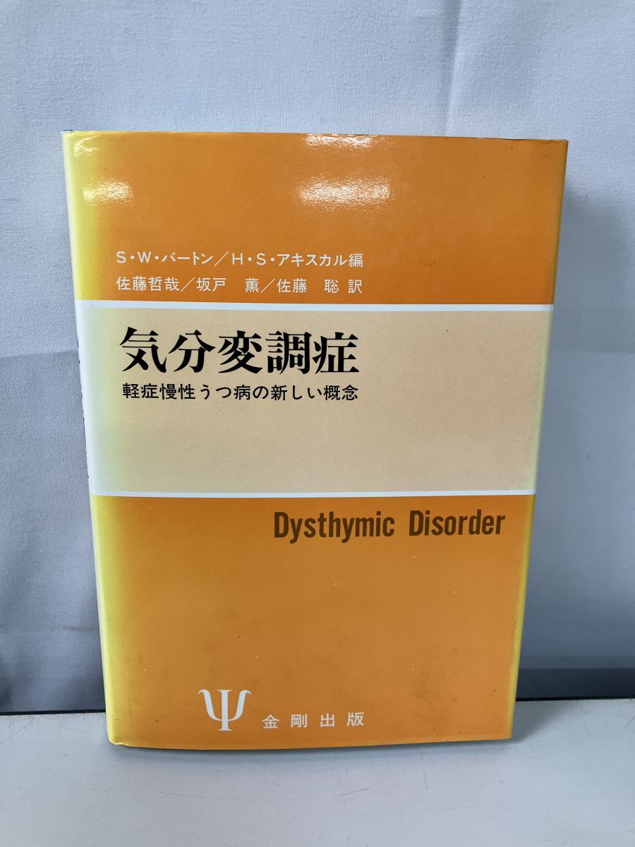 気分変調症 軽症慢性うつ病の新しい概念 S W バートン 金剛出版 TOKO7-1
