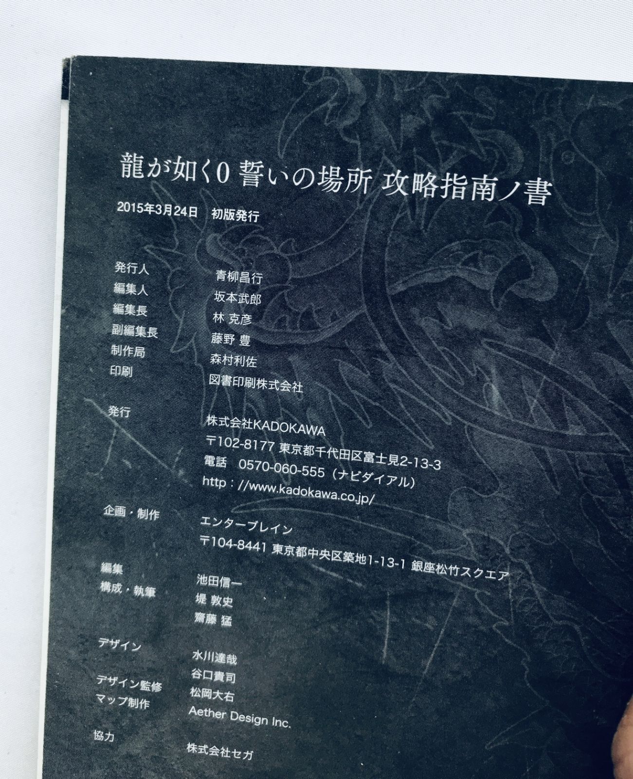 龍が如く0 ZERO 誓いの場所 攻略指南ノ書 攻略本 初版 ガイド Yakuza 