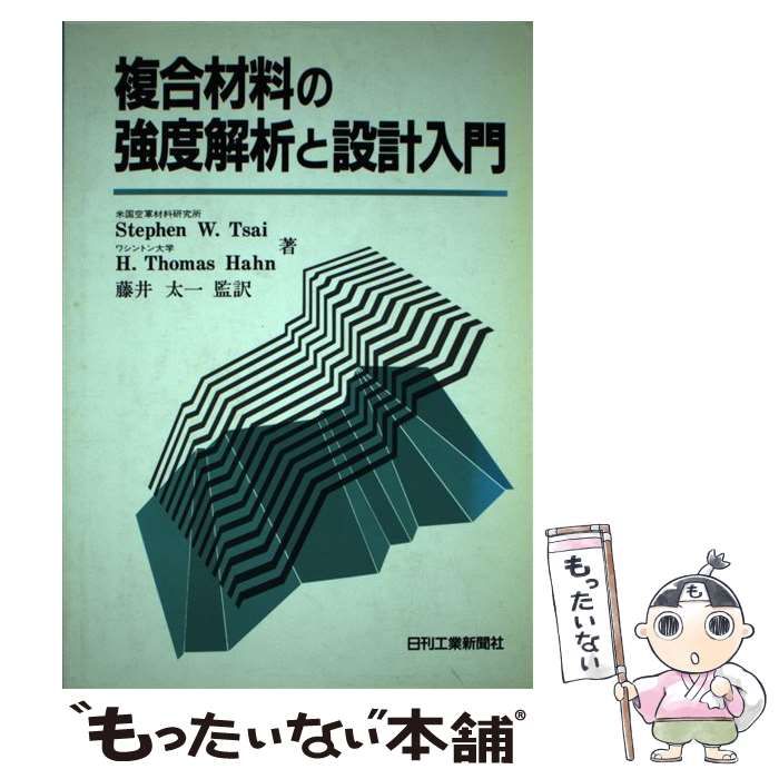 【中古】 複合材料の強度解析と設計入門 / Stephen W.Tsai  H.Thomas Hahn、藤井太一 / 日刊工業新聞社