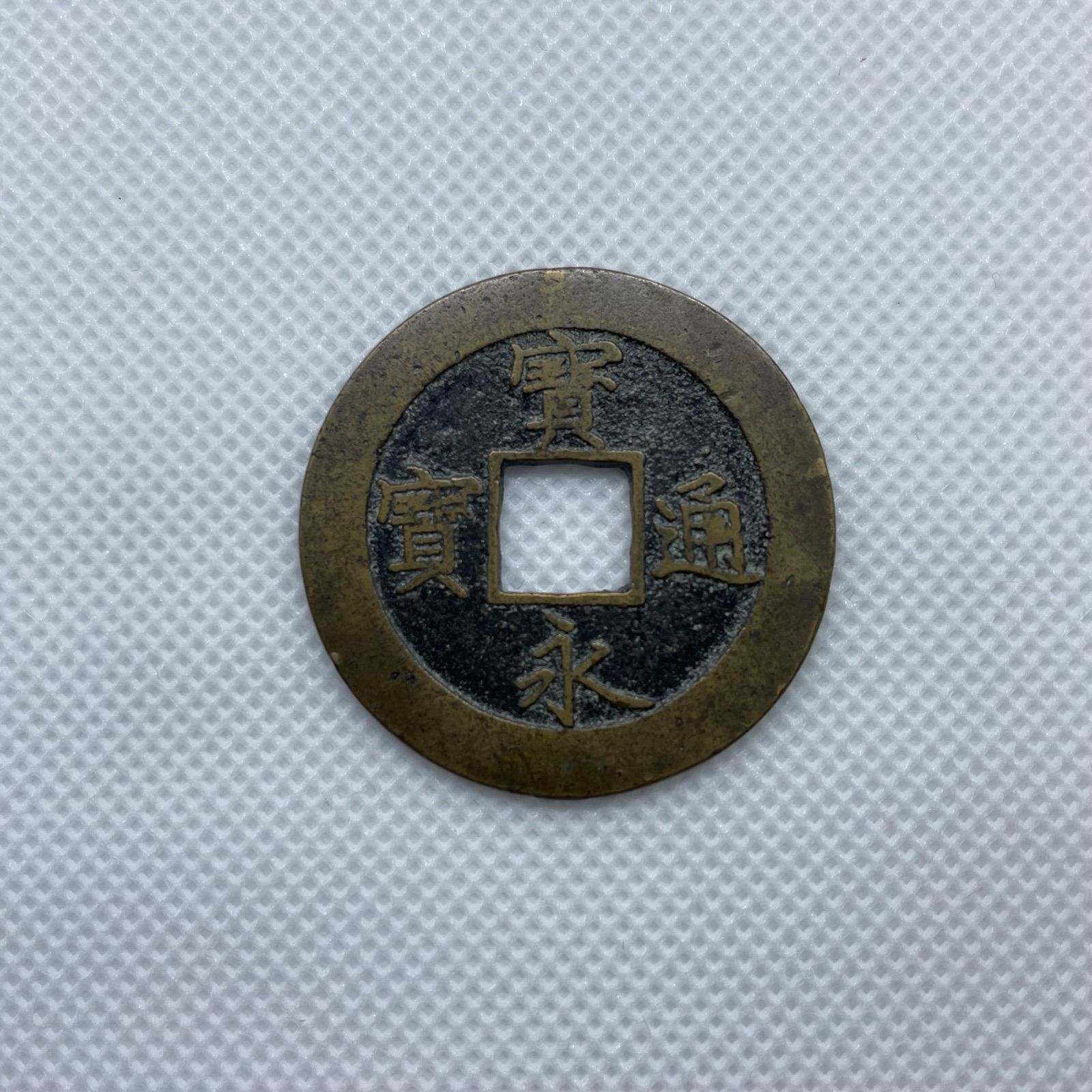 高品質豊富な寶 中国 古錢 銭 當 中國 背 寳 元 古銭 コレクション