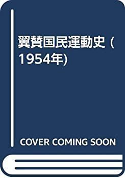 【中古-非常に良い】 翼賛国民運動史 (1954年)