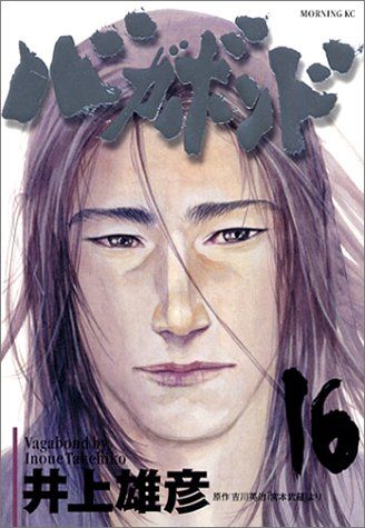 バガボンド(16)(モーニングKC)／井上 雄彦 - メルカリ