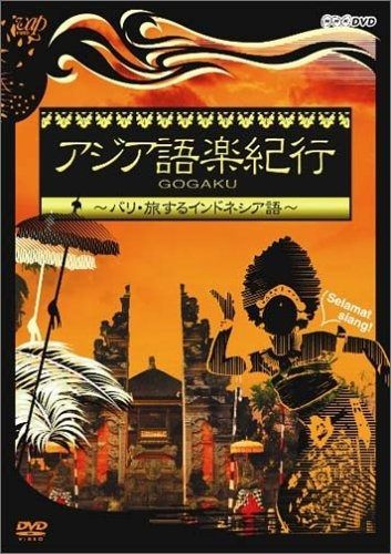 アジア語楽紀行 バリ・旅するインドネシア語 [DVD] 【公式通販】