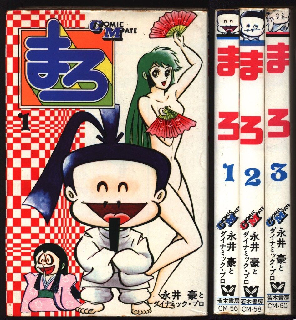【レア・全巻初版】まろ （昭和55年発行新装版）　全3巻　永井豪　コミックメイト まろ』全3巻（新装版） 永井豪とダイナミックプロ - 澱夜書房