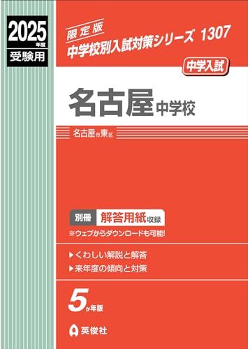 名古屋中学校 2025年度受験用 (中学校別入試対策シリーズ 1307) 英俊社