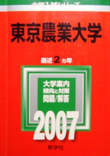 東京農業大学 (2007年版 大学入試シリーズ) 教学社編集部