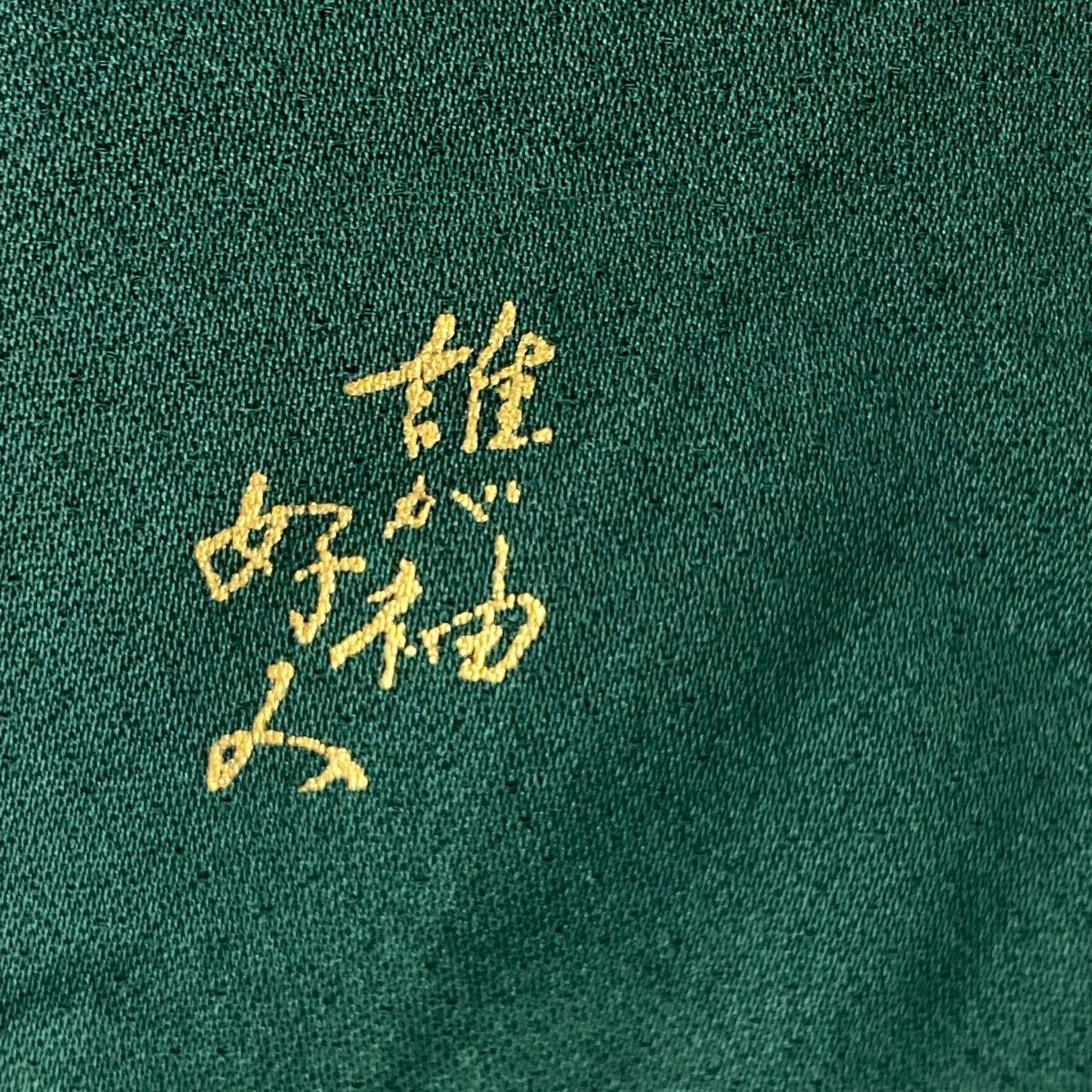 桐 金彩