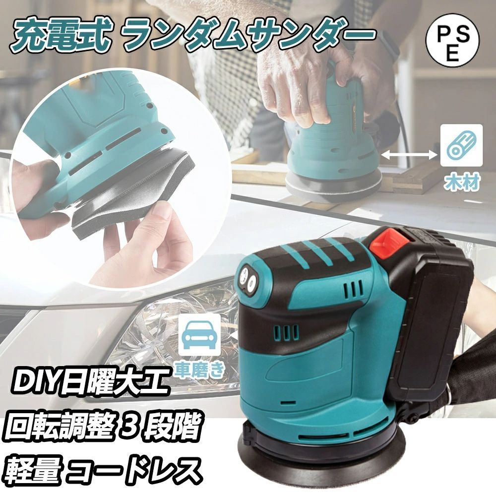充電式 ランダムサンダー 電動サンダー ペーパー寸法 125mm マキタ 18Vバッテリーを対応 電動サンダー コードレス 集じん機能内蔵 3段階変速 最大11000RPM 165