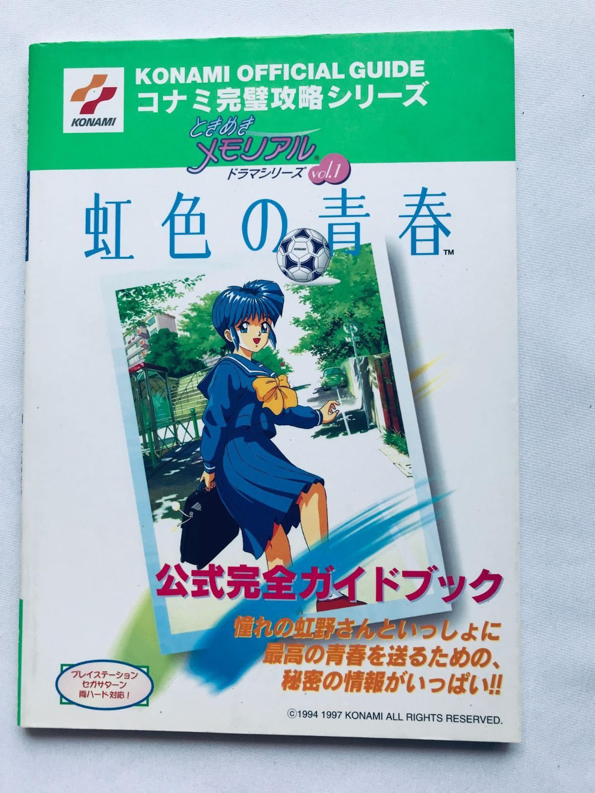 ときめきメモリアルドラマシリーズvol.1 虹色の青春 公式完全