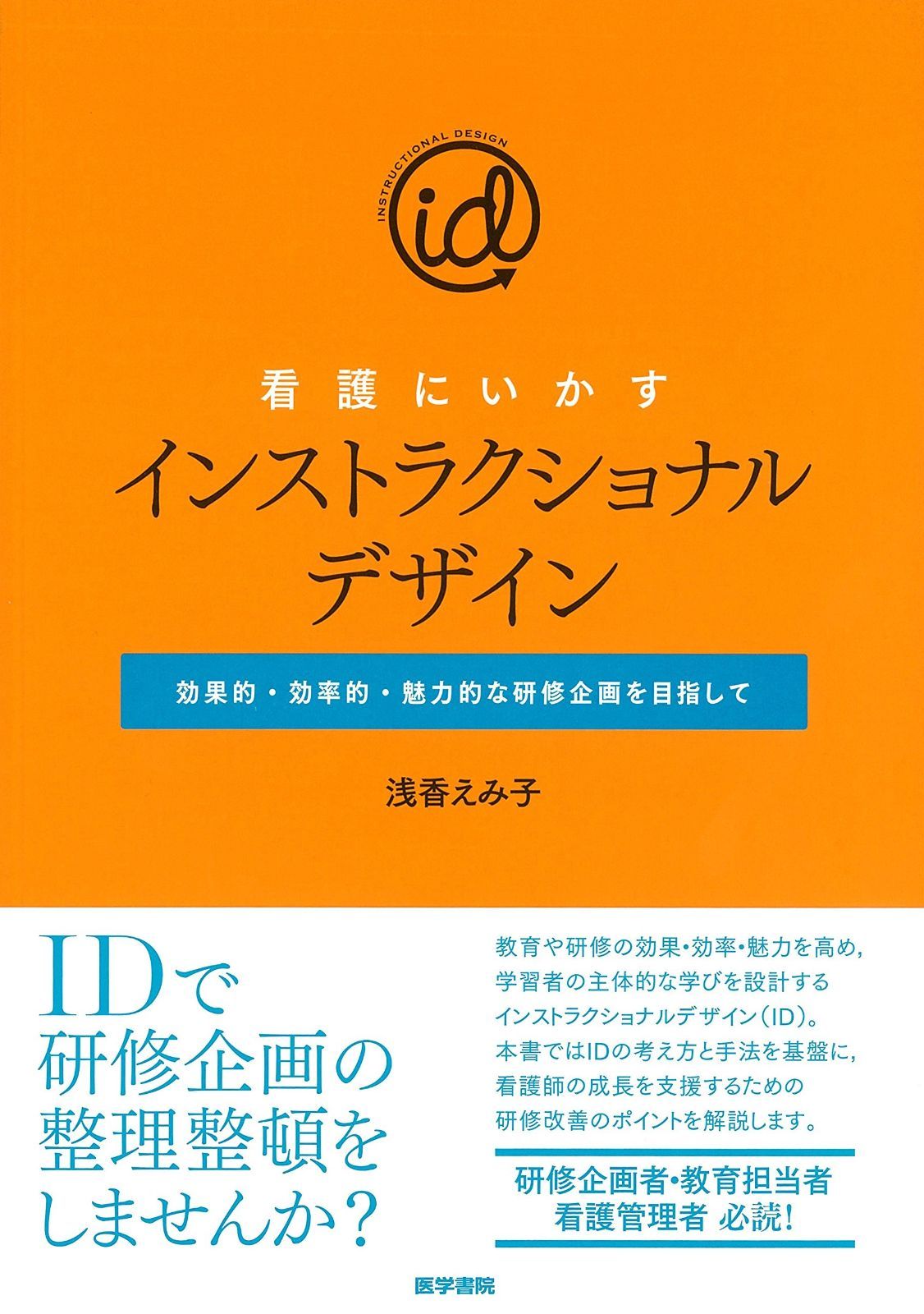 看護にいかすインストラクショナルデザイン 効果的 効率的 魅力的な研修企画を目指して
