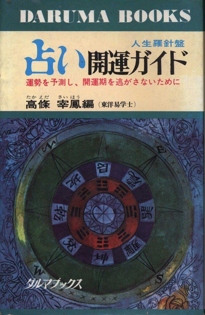 高條宰鳳 占い開運ガイド