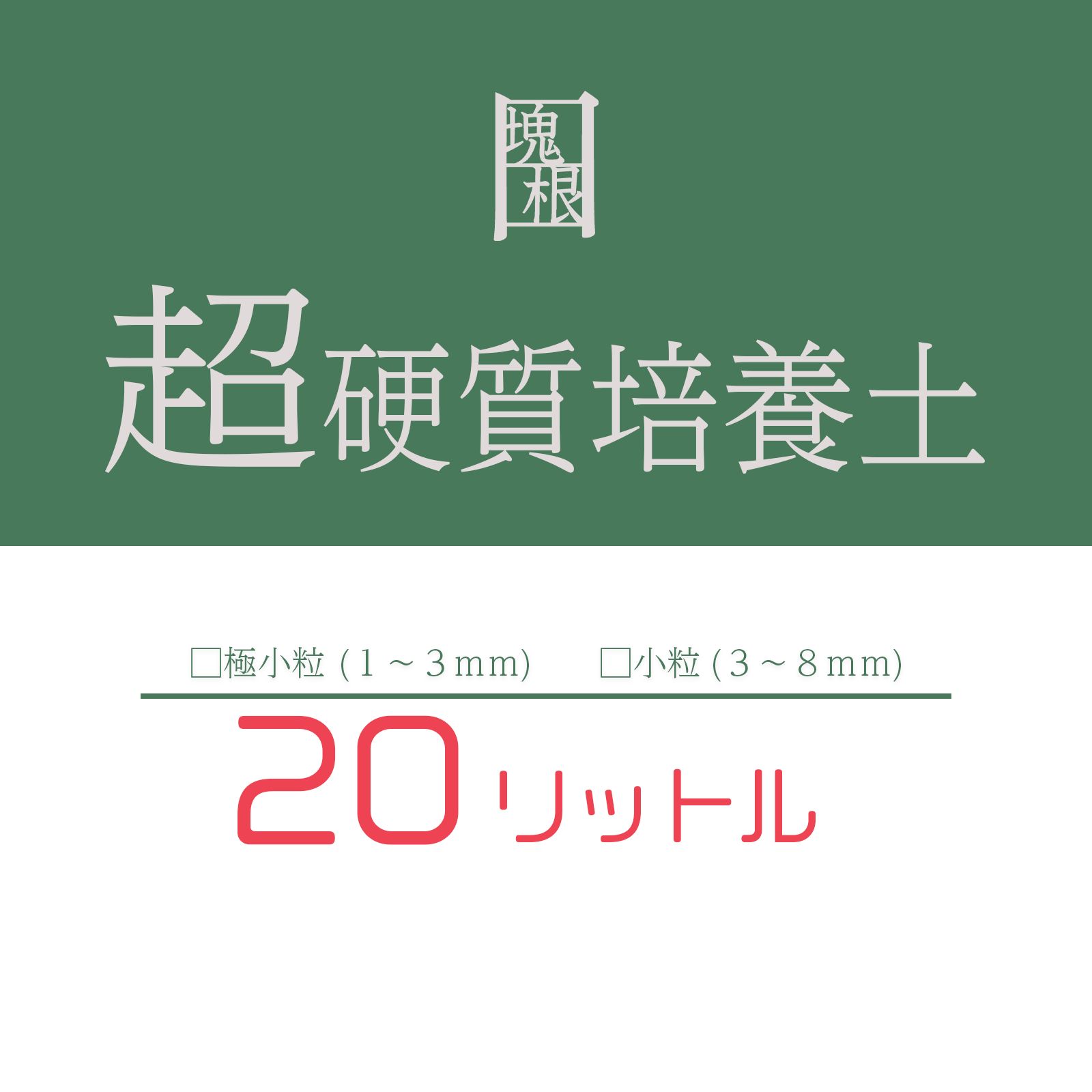 日日塊根 オリジナル 培養土 20リットル 20L 塊根植物 多肉植物 観葉植物