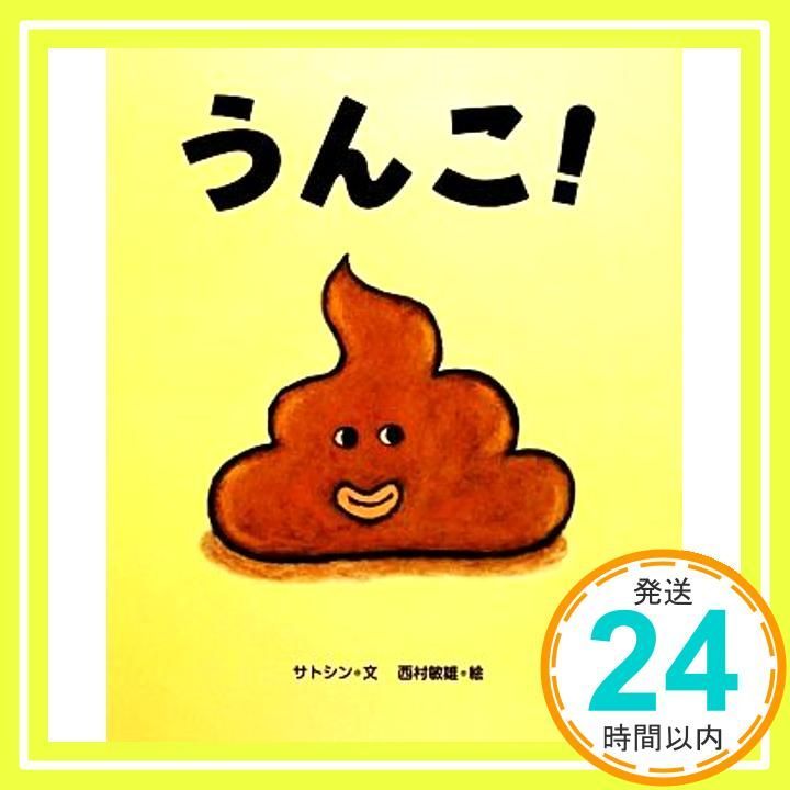 うんこ! Dec 01 2009 サトシン 西村 敏雄_04
