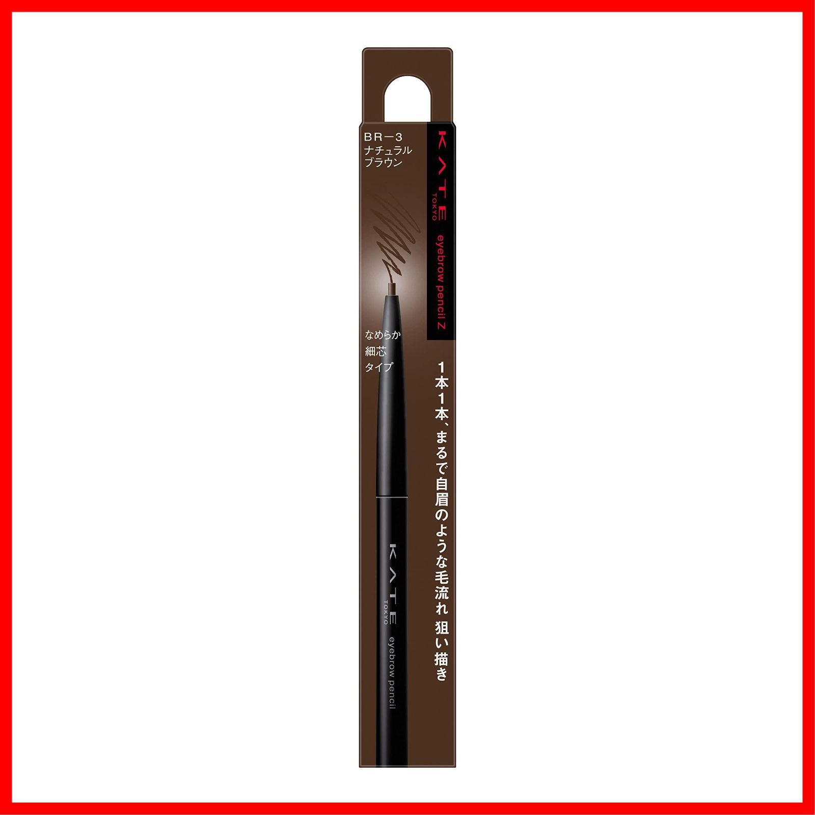 ケイト　細芯　BR3 三本 KATE アイブロウペンシルZ br-3