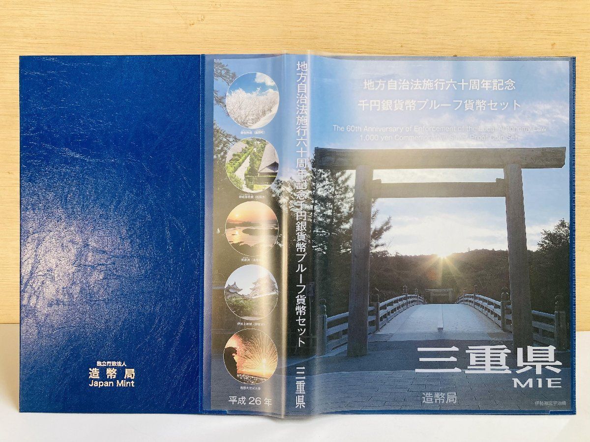 地方自治 千円銀貨 三重県 Bセット 31.1g 付属品付 地方自治法施行60