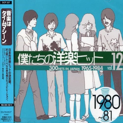 オムニバスCD「僕たちの洋楽ヒット 1～15巻セット/1965～1984」 オムニバスCD「僕たちの洋楽ヒット 1～15巻セット/1965～1984