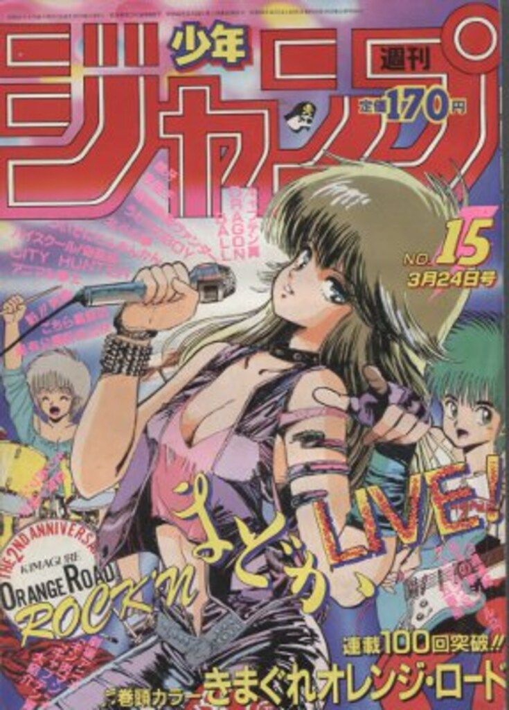 集英社 1986年(昭和61年)の漫画雑誌 週刊少年ジャンプ 1986年(昭和61年