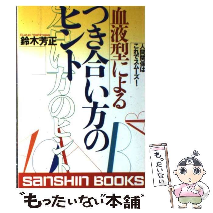 新作大人気血液型によるつき合い方のヒント 人間関係はこれでスムーズ ...