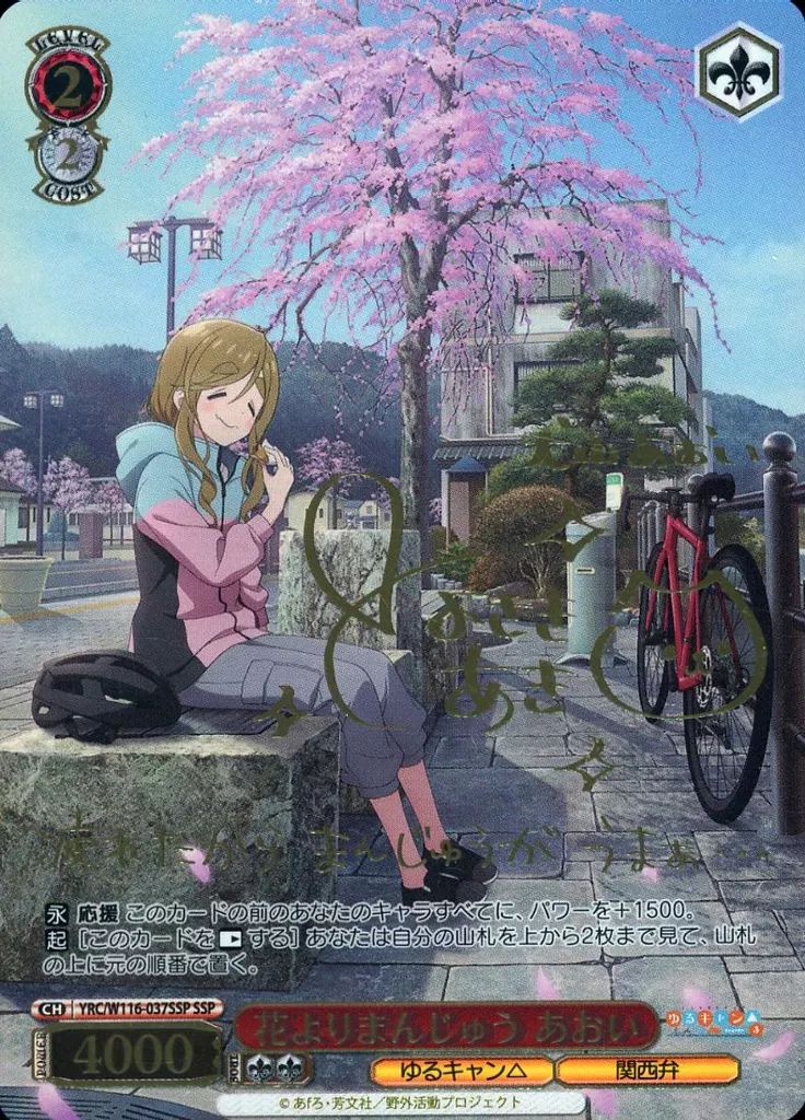 ヴァイスシュヴァルツ ゆるキャン 花よりまんじゅう あおい ssp サイン ヴァイスシュヴァルツ ゆるキャン 花よりまんじゅう あおい SSP