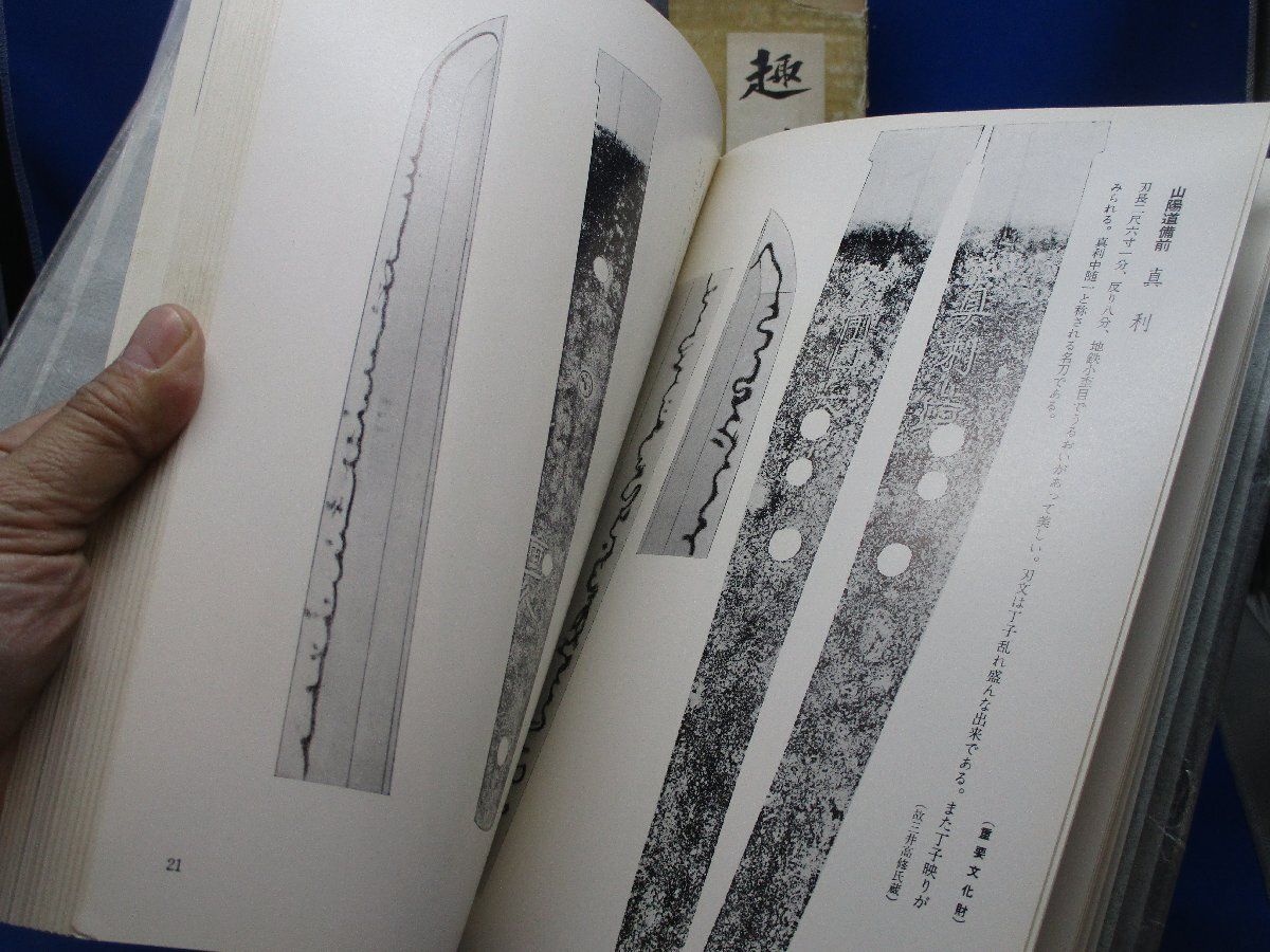 日本の名刀 - 雄山閣　柴田光男、大河内常平共著　希少本　研究資料 趣味の日本刀 雄山閣 日本刀鑑定 大河内常平 柴田光男 共著