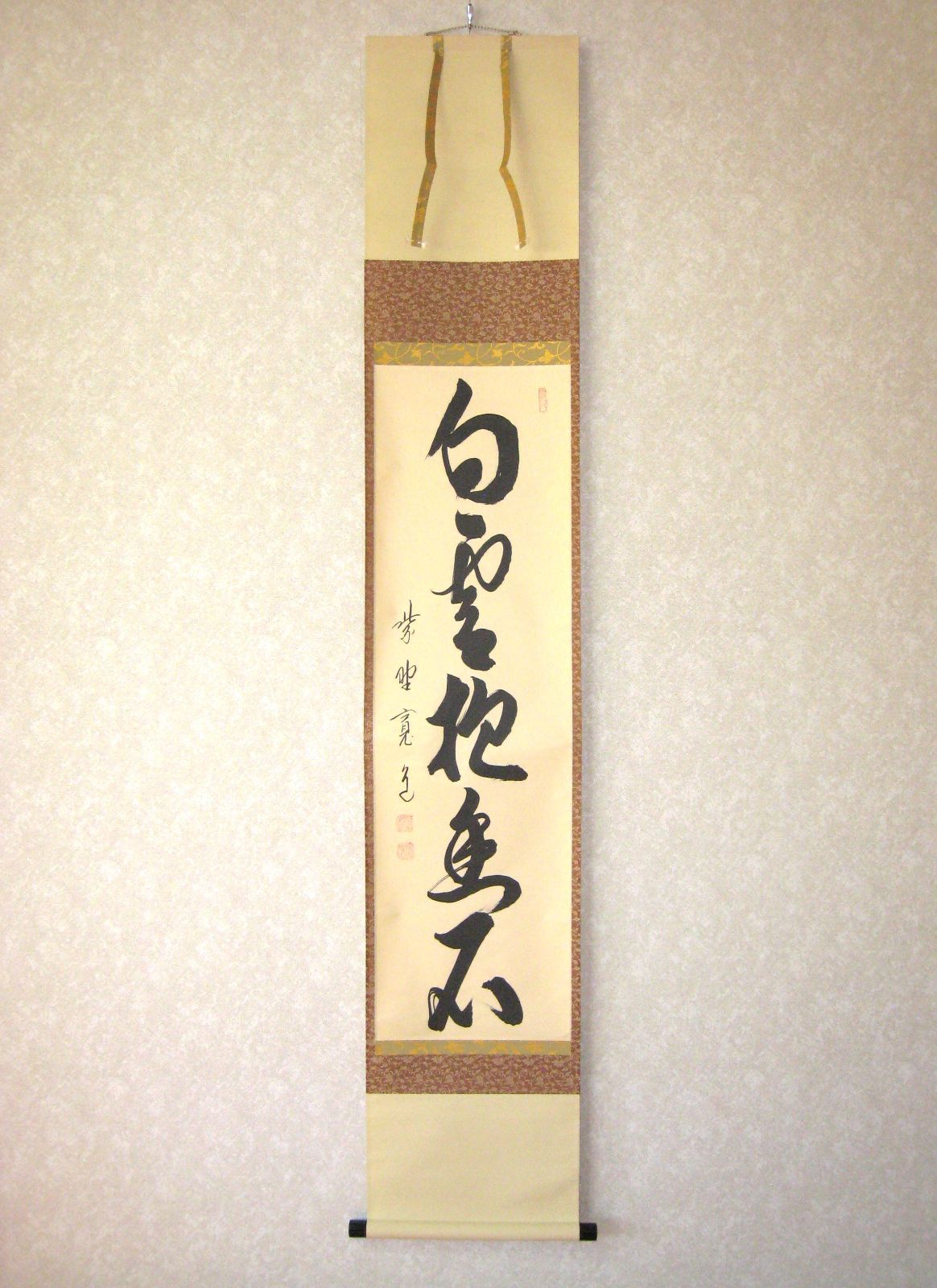 真筆 茶掛け 茶掛 白雲抱幽石◆大徳寺 塔頭雲林院 藤田寛道 共箱 タトウ