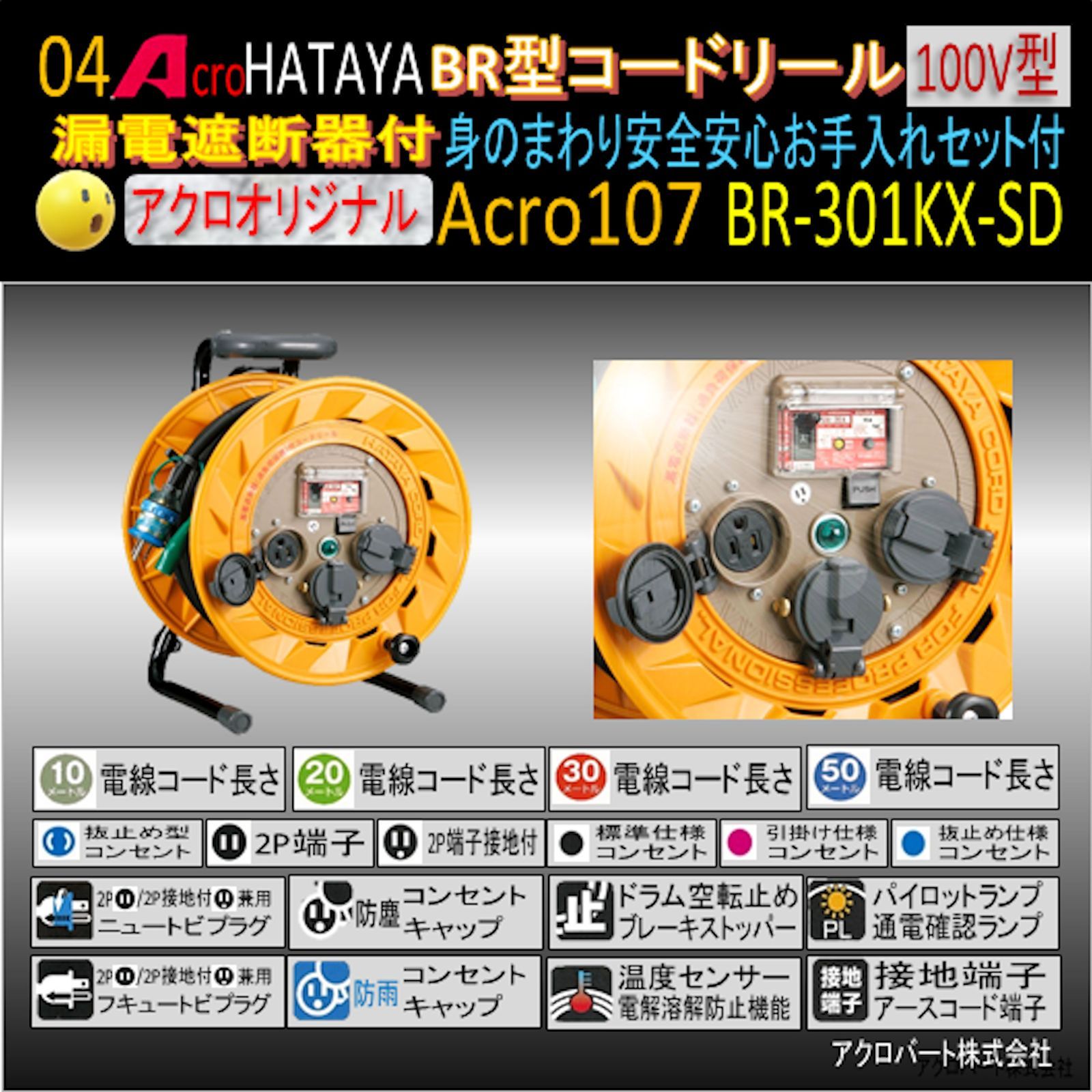 Acro107&HATAYA-BR型(漏遮付)コードリールBR-301KX - メルカリ