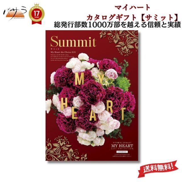 ギフト 贈答 内祝 マイハート カタログギフト サミット 送料無料 内祝い お祝い お返し お祝い返し 出産内祝い 結婚内祝い 快気祝 快気内祝 新築内祝 香典返し 法事のお返し 法事返礼品 引き出物 入学内祝い 結婚祝い 出産祝い 記念品