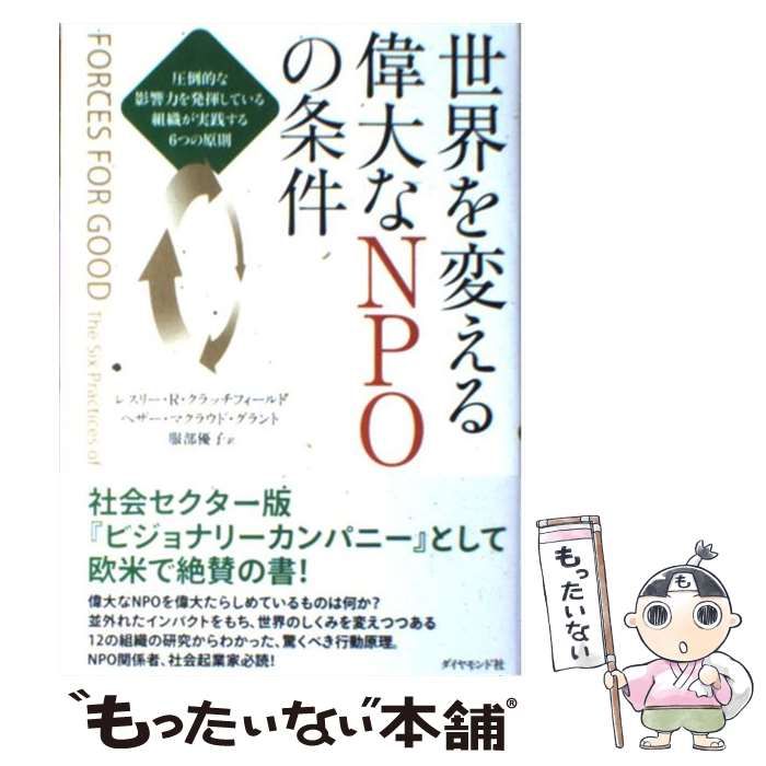 中古】 世界を変える偉大なNPOの条件 圧倒的な影響力を発揮している 