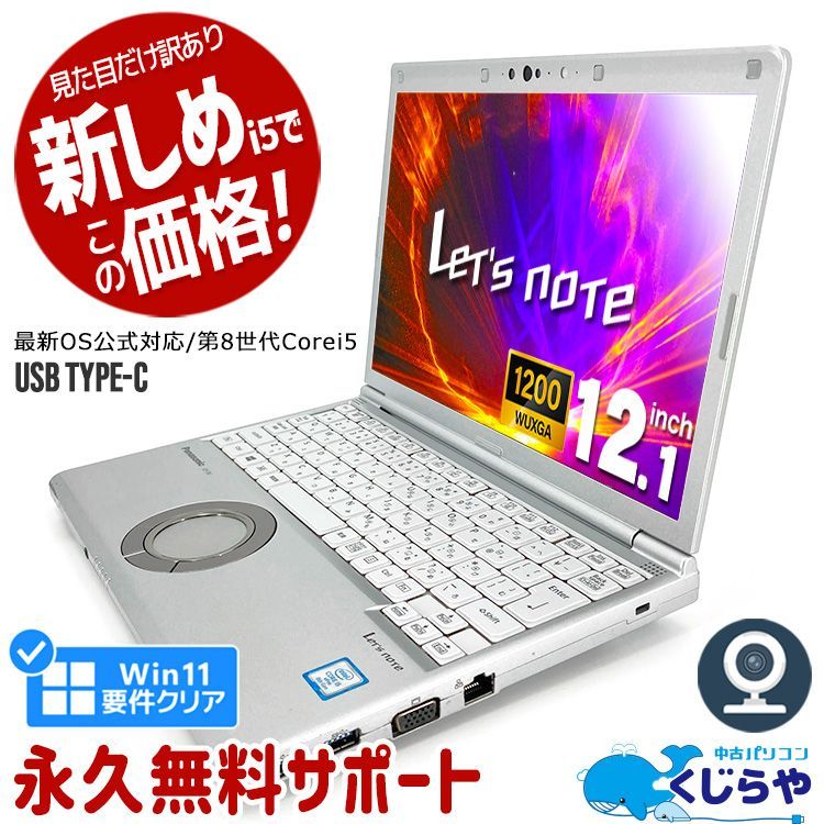 コスパ◎ レッツノート CF-SV8 Windows11 第8世代 Corei5 WEBカメラ M