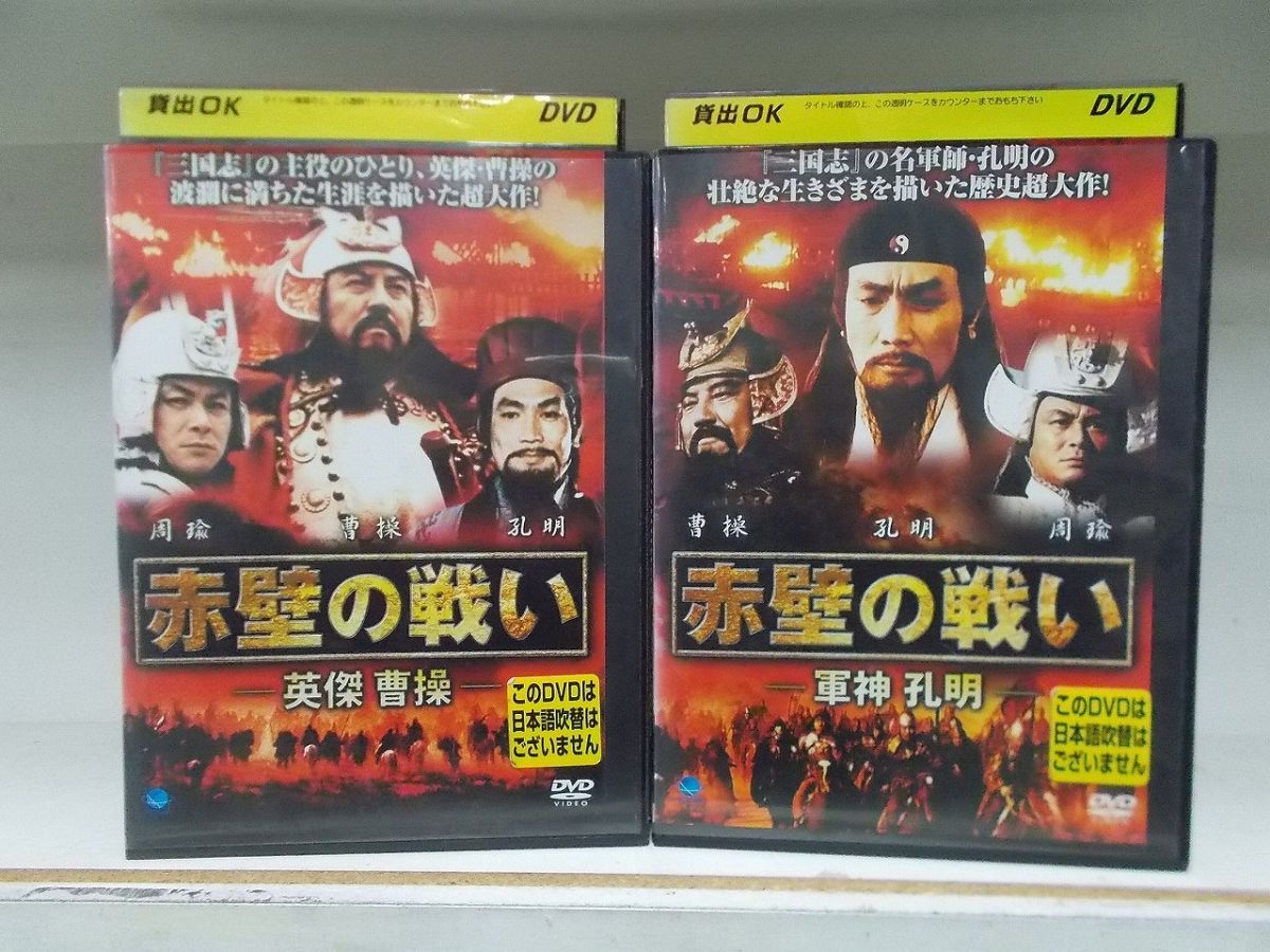 DVD 赤壁の戦い 英傑 曹操 軍神 孔明 全2巻 ※ケース無し発送 レンタル