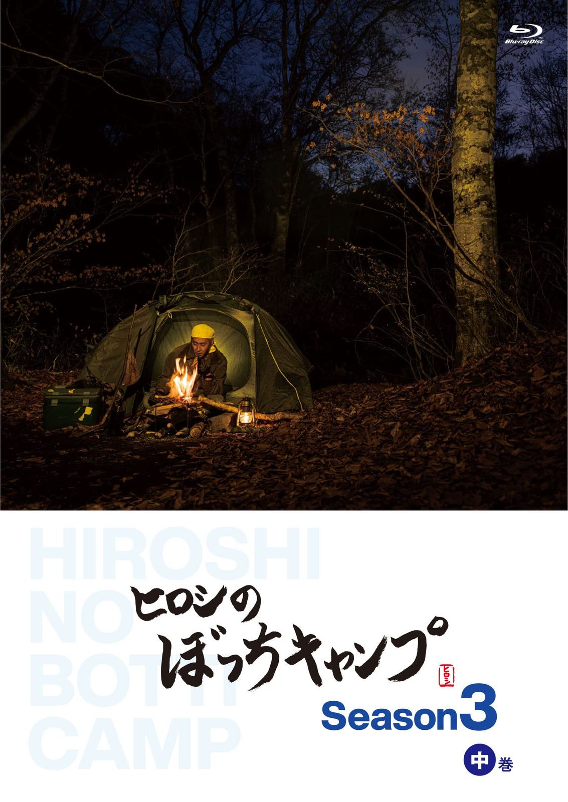 ヒロシのぼっちキャンプ Season3 上巻 [Blu-ray](中古品) ヒロシ