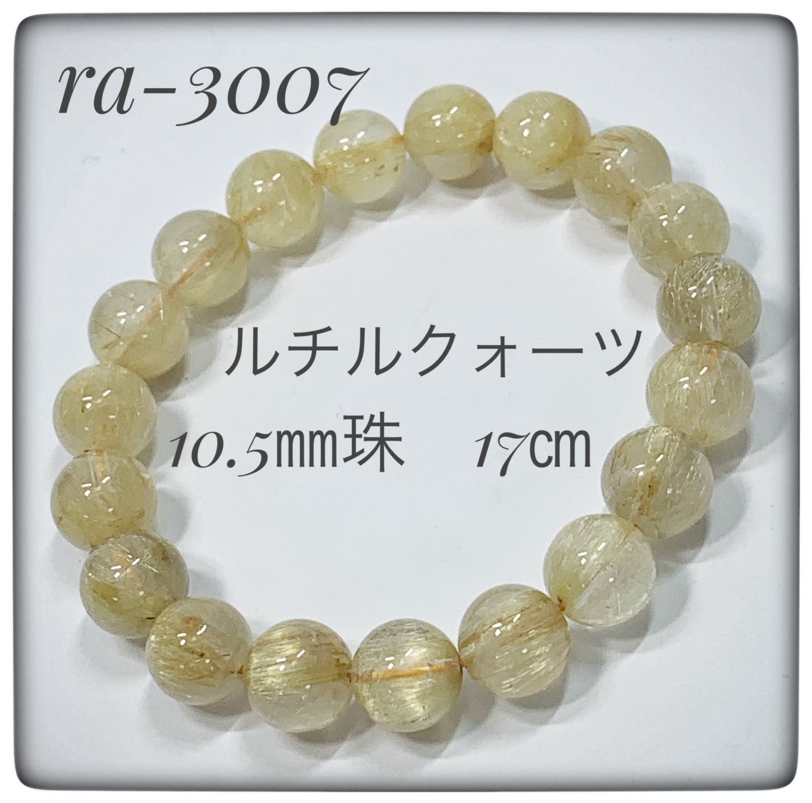 ルチルクォーツブレスレット ra-3007