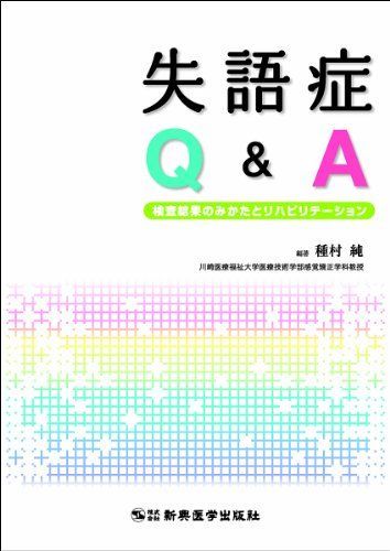 失語症Qu0026A 検査結果のみかたとリハビリテーション 種村 純