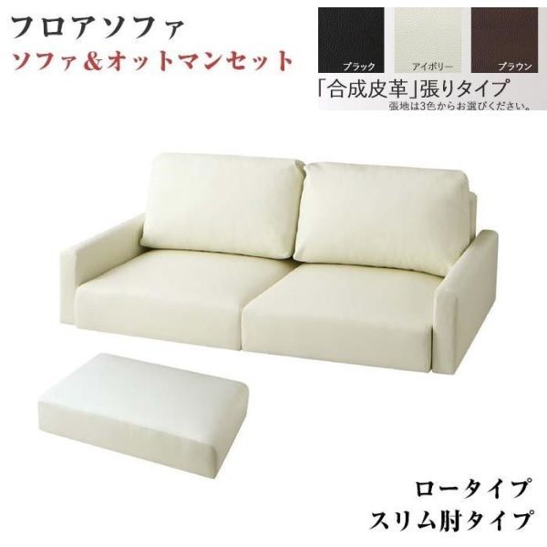 ソファ フロアソファ オットマン ×54 cm ロータイプ スリム肘 2.5人用 |アイボリー