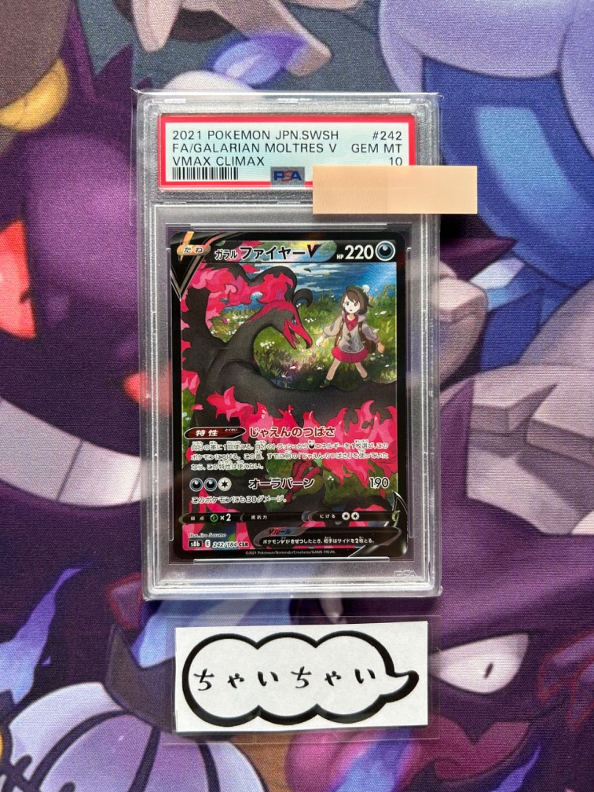 PSA10★ガラルファイヤーV CSR 242/184 ポケモンカード PSA10】ガラルファイヤーV CSR 242/184の通販 『パカトレ