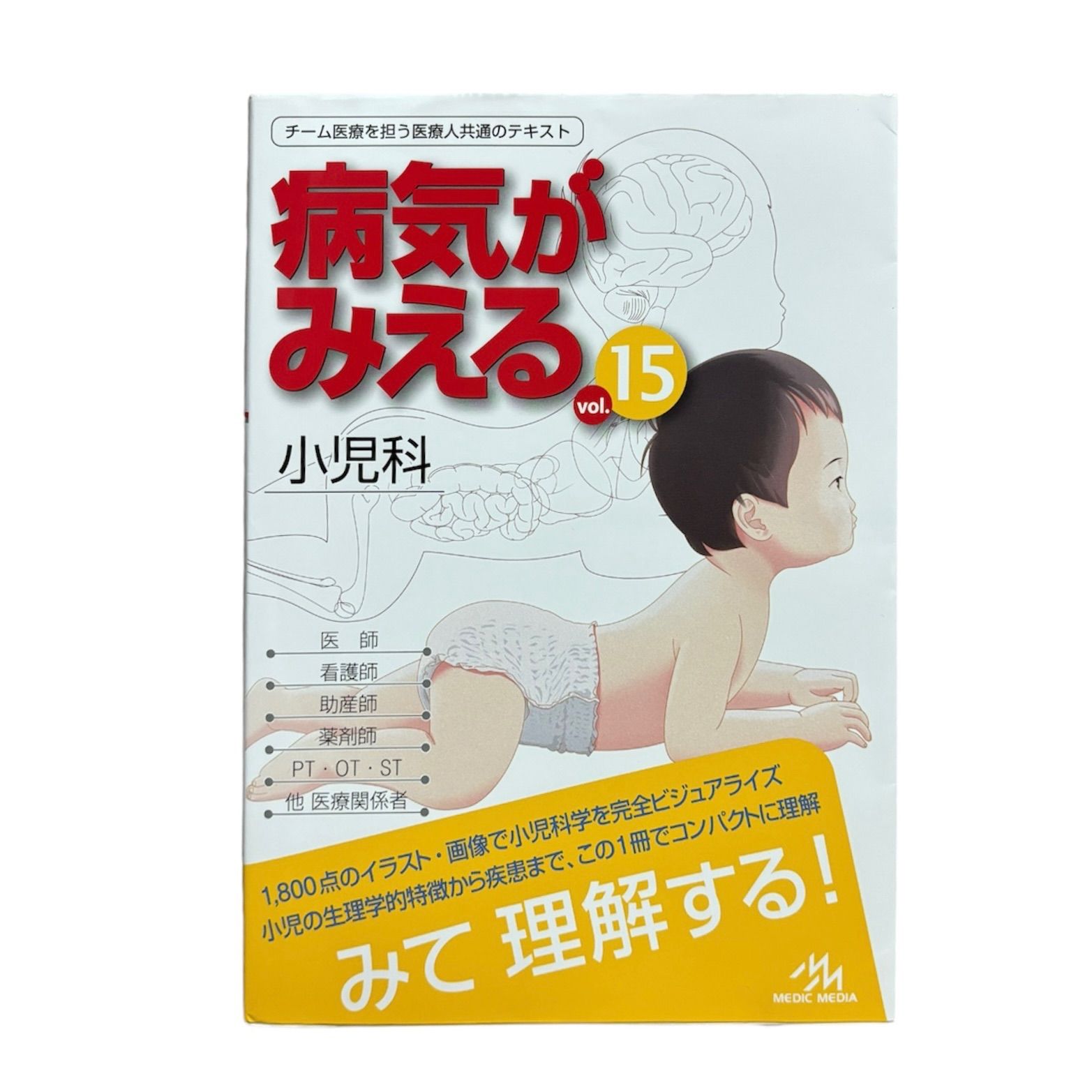 【大人気】病気が見える vol.15　小児科