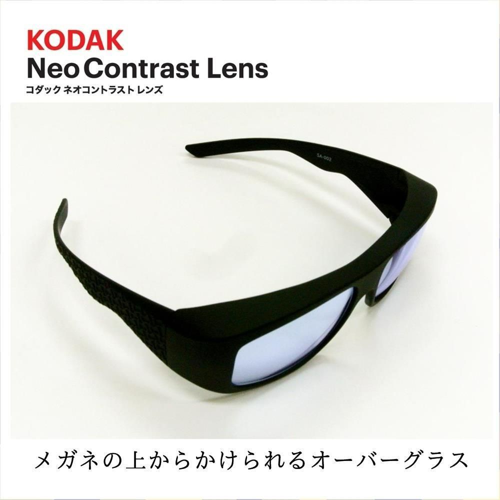 KODAK オーバーグラス ネオコントラストレンズ コダック メガネの上 