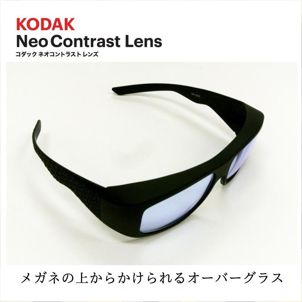 KODAK オーバーグラス ネオコントラストレンズ コダック メガネの上