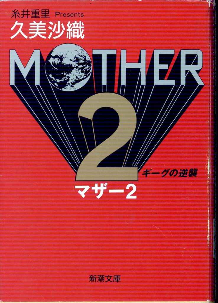 新潮社 新潮文庫 久美沙織 !!)MOTHER 2 ギーグの逆襲 新品】久美 沙織