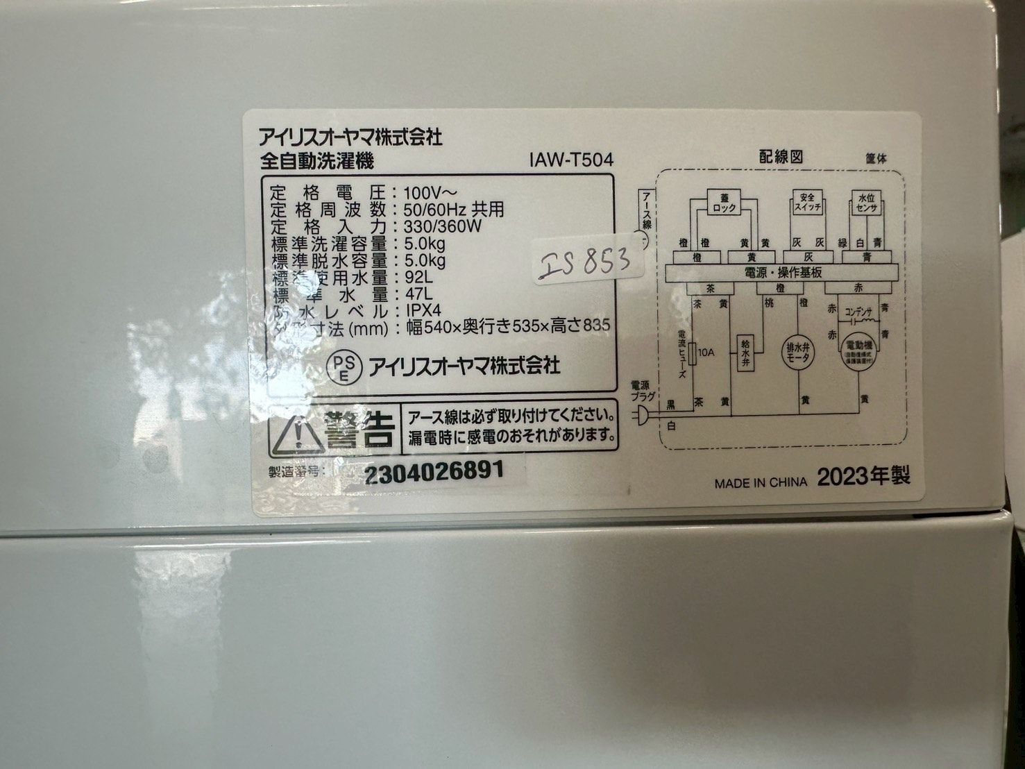 大阪送料無料☆3か月保障付き☆アイリスオーヤマ☆IAW-T504☆IS-853