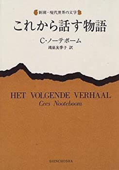 【中古-非常に良い】 これから話す物語 (新潮・現代世界の文学)