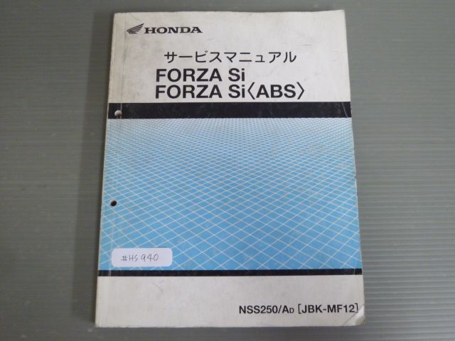 サービスマニュアル FORZA Si ABS MF12 NSS250/AD フォルツァSi HONDA