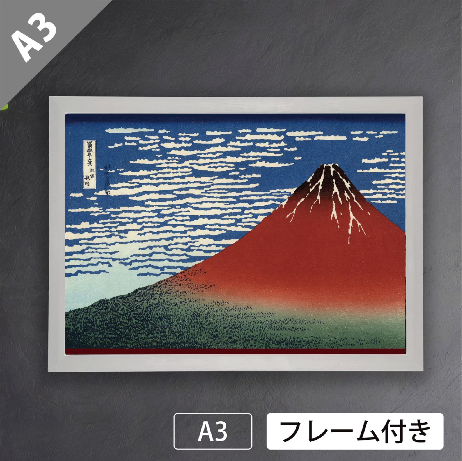 葛飾北斎「富嶽三十六景 凱風快晴」 富士山 赤富士 版画 浮世絵 風景画