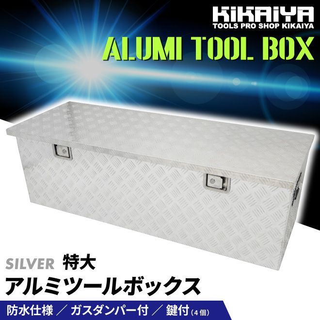 アルミボックス 特大 1450×520×465mm アルミ工具箱 アルミツールボックス KIKAIYA 法人様のみ配送 沖縄 離島除く