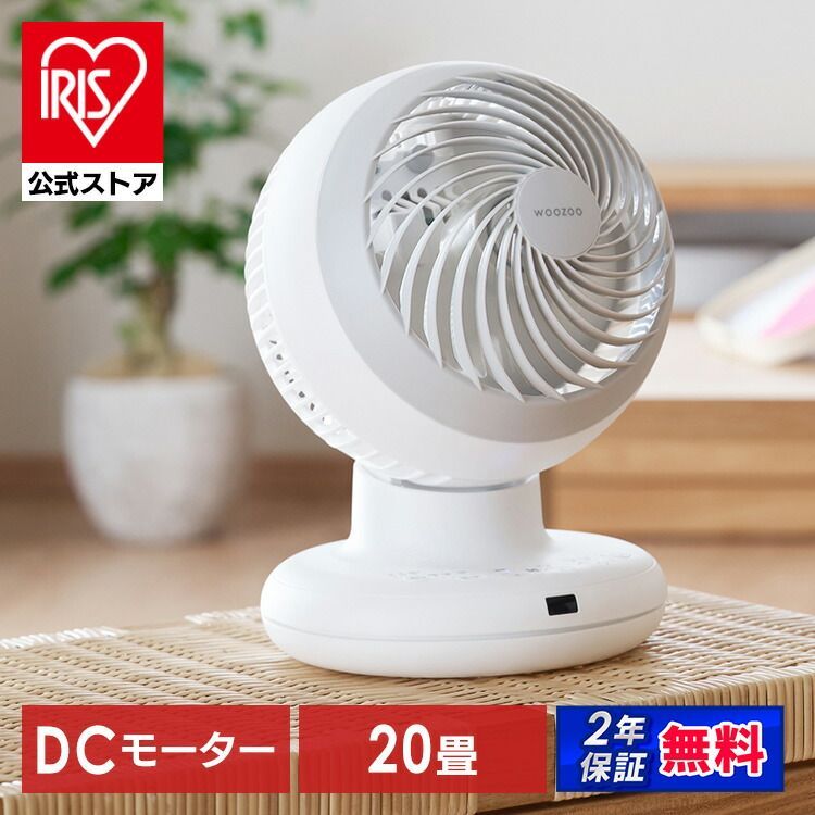 公式店2年保証 サーキュレーター 20畳 dcモーター コンパクト ランダム送風 おやすみモード 省エネ 静音 軽量 タイマー付き アイリスオーヤマ WOOZOO PCF-BD15TEC-W 安心延長保証対象
