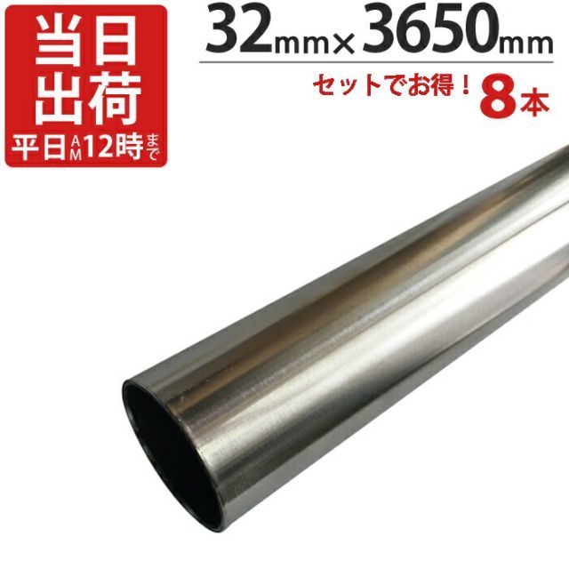 ステンレスパイプ ハンガーパイプ 丸パイプ 直径 32mm×3650mm 8本入り|１ケース単位 ステンレス 巻 パイプ ICSパイプ 物干し竿 ハンガーパイプ クローゼット 手摺 手すり 取っ手 収納 押入れ 便利 収納 衣類 整理